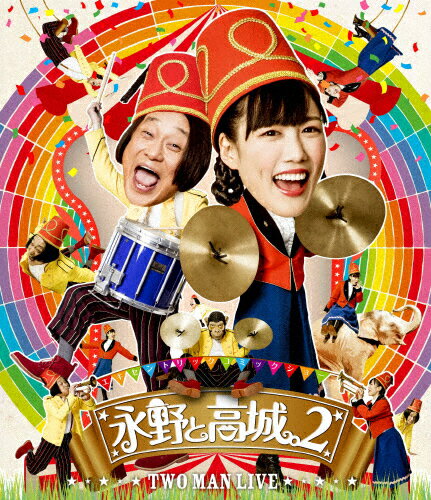 【送料無料】[枚数限定]永野と高城。2【Blu-ray】/永野と高城。[Blu-ray]【返品種別A】