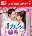 【送料無料】妄想カレシは夢殿下!? DVD-BOX1＜シンプルBOX 5,000円シリーズ＞/ワンイェン・ルオロン[DVD]【返品種別A】