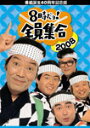 【送料無料】[枚数限定]番組誕生40周年記念盤 8時だョ!全員集合 2008 DVD-BOX 通常版/ザ・ドリフターズ[DVD]【返品種別A】