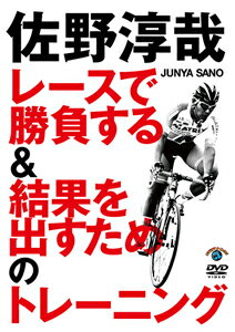 【送料無料】佐野淳哉 レースで勝負する&結果を出すためのトレーニング/佐野淳哉[DVD]【返品種別A】