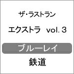 ザ・ラストラン エクストラ vol.3/鉄道[Blu-ray]【返品種別A】