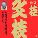 品　番：VZCG-597発売日：2006年05月24日発売出荷目安：5〜10日□「返品種別」について詳しくはこちら□品　番：VZCG-597発売日：2006年05月24日発売出荷目安：5〜10日□「返品種別」について詳しくはこちら□CDアルバム落語発売元：日本伝統文化振興財団収録情報《1枚組 収録数:3曲》&nbsp;1.稽古屋&nbsp;2.次の御用日&nbsp;3.お文さん