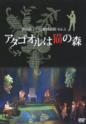 【送料無料】谷山浩子の幻想図書館 Vol.3〜アタゴオルは猫の森〜/谷山浩子 DVD 【返品種別A】
