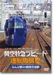 【送料無料】関空特急ラピート運転席展望 なんば駅→関西空港駅 関西空港駅→なんば駅/鉄道[DVD]【返品種別A】