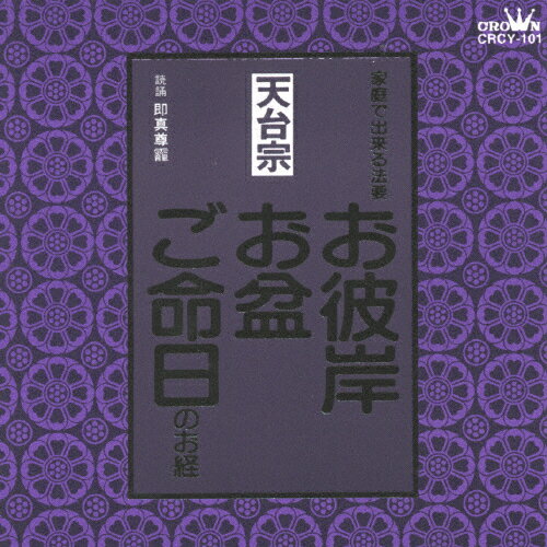 天台宗～お彼岸・お盆・ご命日のお経 家庭で出来る法要/宗教[CD]【返品種別A】