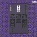 天台宗～お彼岸・お盆・ご命日のお経 家庭で出来る法要/宗教[CD]【返品種別A】