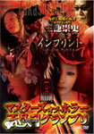 【送料無料】マスターズ・オブ・ホラー DVD-BOX Vol.1/三池崇史[DVD]【返品種別A】