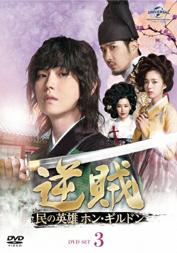品　番：GNBF-3818発売日：2018年03月02日発売出荷目安：2〜5日□「返品種別」について詳しくはこちら□第21〜30話収録品　番：GNBF-3818発売日：2018年03月02日発売出荷目安：2〜5日□「返品種別」について詳しくはこちら□DVDバラエティー(ビデオ絵本・ドラマ等)発売元：NBCユニバーサル・エンターテイメントジャパン朝鮮王朝希代の暴君と言われる燕山君（ヨンサングン）を相手に、1人の男が立ち上がった—。韓国で語り継がれる実在の義賊ホン・ギルドンを、全く新しい解釈の切り口でアプローチ。戦乱の時代を背景に、次々襲いかかる逆境を乗り越え、やがて伝説のヒーローへと上りつめていくまでの一人の男の熱い生きざまを英雄大活劇の醍醐味を満載して描いた時代劇大作。第21〜30話を収録したDVD−SET3。制作年：2017制作国：韓国ディスクタイプ：片面1層カラー：カラーアスペクト：スクイーズ映像特典：インタビュー（ユン・ギュンサン、キム・ジソク、イ・ハニ）その他特典：リーフレット音声仕様：ステレオドルビーデジタル韓国語日本語字幕/日本語吹替用字幕ステレオドルビーデジタル日本語収録情報《5枚組》逆賊-民の英雄ホン・ギルドン- DVD-SET3《第21〜30話収録》脚本ファン・ジニョン演出キム・ジンマン出演ユン・ギュンサンキム・サンジュンキム・ジソクイ・ハニチェ・スビン
