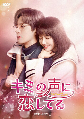 品　番：KEDV-0901発売日：2024年08月02日発売出荷目安：5〜10日□「返品種別」について詳しくはこちら□発売元:「キミの声に恋してる」製作委員会第1〜16話収録品　番：KEDV-0901発売日：2024年08月02日発売出荷目安：5〜10日□「返品種別」について詳しくはこちら□DVDバラエティー(ビデオ絵本・ドラマ等)発売元：メーカーオリジナル兪鹿希は、表舞台から突然姿を消した正体不明の天才声優・麦大のことを崇拝して止まない。ある日、あこがれのアニメ制作会社の面接に参加すると、社長から「詐欺師は要らない」と追い出されてしまう。身に覚えのない理由に納得がいかず必死に誤解を解こうとするが不合格。ところが、ひょんなことから受付係として採用され、偶然スタジオでレコーディング中の社長を目撃し、彼の秘密を知る。なんと、林社長こそが麦大だったのだ…！制作年：2021制作国：中国ディスクタイプ：片面1層カラー：カラーアスペクト：16：9その他特典：ストーリーリーフレット音声仕様：ステレオドルビーデジタル中国語日本語字幕収録情報《8枚組》キミの声に恋してる DVD-BOX1《発売元:「キミの声に恋してる」製作委員会》《第1〜16話収録》監督スン・ハオ脚本シュー・ティンイン・ゴーラン出演ウェイ・ジャーミンパン・メイイエジャン・シュールンソン・ファンユエン