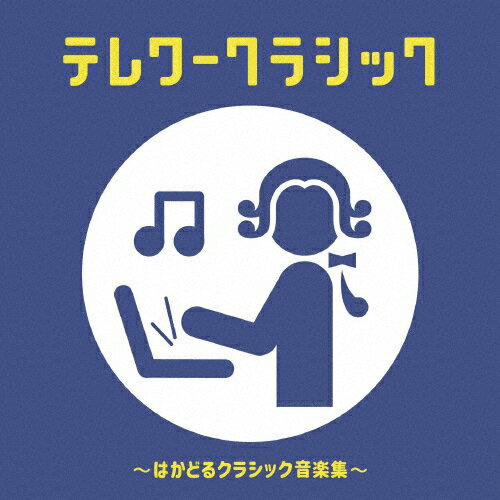 [枚数限定]テレワークラシック 〜はかどるクラシック音楽集〜/オムニバス(クラシック)[CD]【返品種別A】