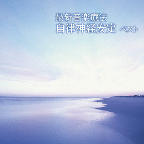 最新音楽療法 自律神経安定 ベスト/Nature Notes[CD]【返品種別A】