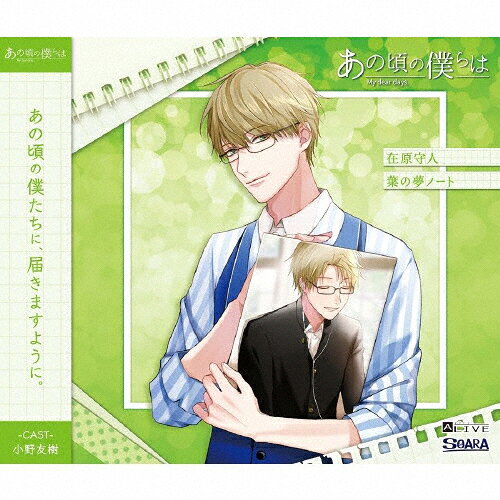 ALIVE「あの頃の僕らは」シリーズ・在原守人「葉の夢ノート」/在原守人(小野友樹)[CD]【返品種別A】