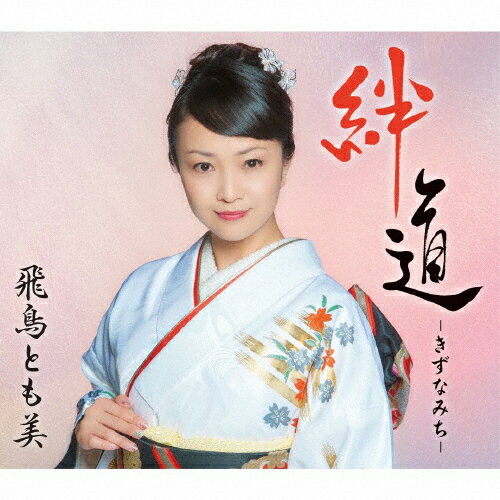 絆道 -きずなみち-/飛鳥とも美[CD]【返品種別A】