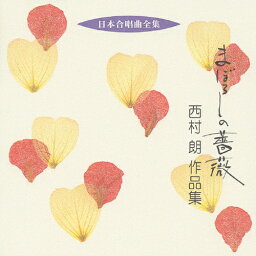 日本合唱曲全集 まぼろしの薔薇/西村朗作品集1/合唱[CD]【返品種別A】