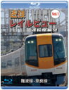 【送料無料】阪神なんば線開業・相互直通運転開始10周年記念作品 近鉄 レイルビュー 運転席展望 Vol.1【ブルーレイ版】難波線・奈良線 大阪難波⇒近鉄奈良 西...
