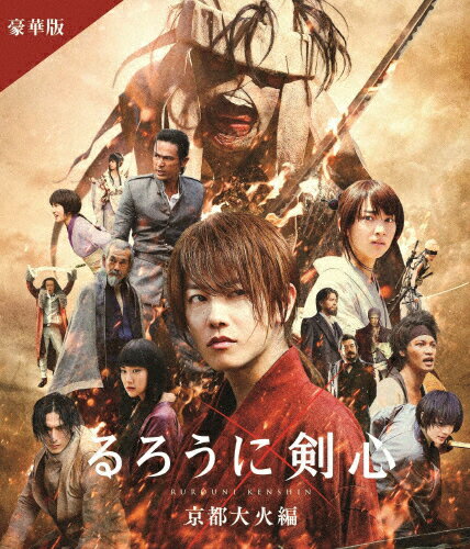 【送料無料】るろうに剣心 京都大火編 豪華盤 通常仕様/佐藤健[Blu-ray]【返品種別A】