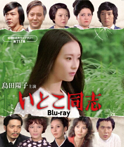 【送料無料】島田陽子主演 いとこ同志 Blu-ray【昭和の名作ライブラリー 第117集】/島田陽子[Blu-ray]【返品種別A】