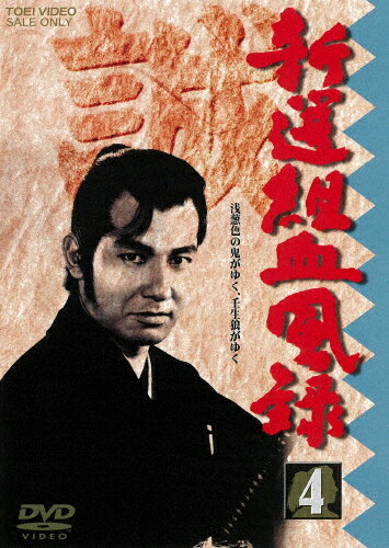 【送料無料】新選組血風録 VOL.4/栗塚旭[DVD]【返品種別A】
