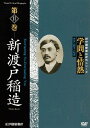 【送料無料】学問と情熱 第11巻 新渡戸稲造/教養[DVD]【返品種別A】