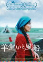 品　番：KKDS-935発売日：2021年07月30日発売出荷目安：2〜5日□「返品種別」について詳しくはこちら□発売元:ビターズ・エンド、ミッドシップ品　番：KKDS-935発売日：2021年07月30日発売出荷目安：2〜5日□「返品種別」について詳しくはこちら□DVD映画(洋画)発売元：ビターズ・エンド牧畜をしながら暮らす、祖父・若夫婦・3人の息子の三世代の家族。昔ながらの素朴で穏やかな生活を送っていたが、近代化によって受け継がれてきた伝統や価値観は少しずつ変わり始めていた。そんなある日、子どもたちのあるいたずらによって、家族の間にさざ波が起き始める…。信仰との向き合い方、牧畜民として生きる厳しさ、伝統的な役割を強いられてきた女性たちの選択。彼らのそれぞれの思いは交錯していく─。制作年：2019制作国：中国ディスクタイプ：片面1層カラー：カラー映像サイズ：ビスタアスペクト：スクイーズ映像特典：オリジナル予告篇音声仕様：5.1chサラウンドドルビーデジタルチベット語日本語字幕収録情報《1枚組》羊飼いと風船《発売元:ビターズ・エンド、ミッドシップ》監督ペマ・ツェテン脚本ペマ・ツェテン撮影リュー・ソンイエ編集リアオ・チンスンジン・ディー音楽ペイマン・ヤズダニアン出演ソナム・ワンモジンバヤンシクツォ