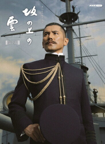 【楽天市場】坂の上の雲 dvd 2部(CD・DVD)の通販 【楽天市場】坂の上の雲 dvd 2部(CD・DVD)の通販