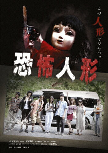 【送料無料】恐怖人形/小坂菜緒[DVD]【返品種別A】のサムネイル