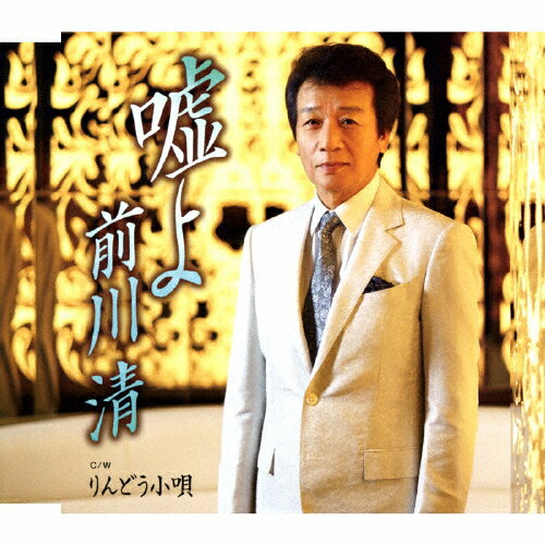 嘘よ/前川清[CD]【返品種別A】