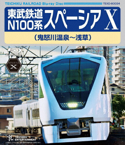 【送料無料】東武鉄道 N100系 スペーシア X(鬼怒川温泉〜浅草)/鉄道[Blu-ray]【返品種別A】のサムネイル