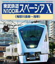 品　番：TEXD-60034発売日：2023年12月13日発売出荷目安：2〜5日□「返品種別」について詳しくはこちら□品　番：TEXD-60034発売日：2023年12月13日発売出荷目安：2〜5日□「返品種別」について詳しくはこちら□Blu-ray Discその他発売元：テイチクエンタテインメント2023年7月15日にデビューした東武鉄道、新型特急N100系「スペーシアX」の展望ビデオで、今作は鬼怒川温泉から浅草行きの上り方向となる「スペーシアX8号」を収録。夕景から夜景にかけての空、情景の変化や、スカイツリーの映り込みを楽しめる。車両紹介・沿線走行シーンも収録し、N100系スペーシアXの魅力を多面的に紹介する。ディスクタイプ：片面2層カラー：カラー音声仕様：5.1chサラウンドDTS-HD Master AudioステレオDTS-HD Master Audio収録情報《1枚組》東武鉄道 N100系 スペーシア X(鬼怒川温泉〜浅草)