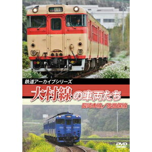 【送料無料】鉄道アーカイブシリーズ54 大村線の車両たち 長