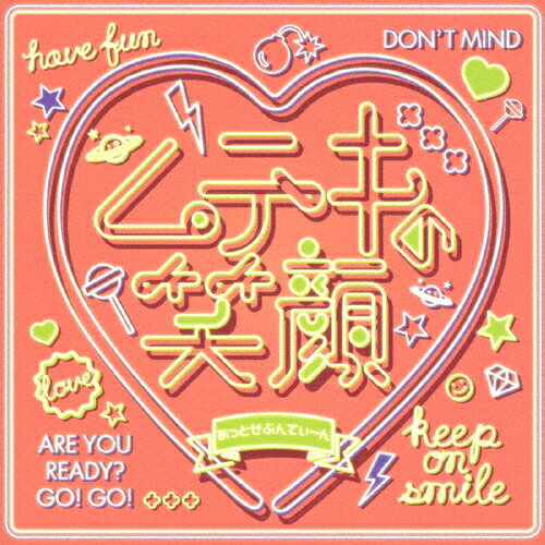 ムテキの笑顔/あっとせぶんてぃーん[CD]【返品種別A】