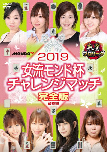 品　番：FMDS-5329発売日：2019年07月03日発売出荷目安：5〜10日□「返品種別」について詳しくはこちら□品　番：FMDS-5329発売日：2019年07月03日発売出荷目安：5〜10日□「返品種別」について詳しくはこちら□DVDその他発売元：AMGエンタテインメント「2018女流モンド杯」で予選敗退してしまった3名と、各団体のタイトルホルダー5名の合計8名による「2019女流モンド杯」出場者決定戦を収録したDVD。2019女流モンド杯の出場権をめぐり、8名の女流プロが火花を散らす！制作年：2018制作国：日本ディスクタイプ：片面1層映像サイズ：ビスタアスペクト：16：9音声仕様：ステレオ日本語収録情報《2枚組》麻雀プロリーグ 2019女流モンド杯チャレンジマッチ出演高宮まり魚谷侑未日向藍子朝倉ゆかり仲田加南佐月麻理子西嶋ゆかり水口美香