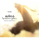 [枚数限定][限定盤]神撃のバハムート VIRGIN SOUL オリジナル・サウンドトラック 特装版/TVサントラ[CD]【返品種別A】