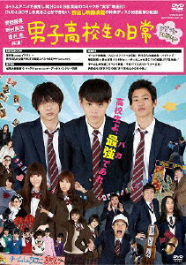 【送料無料】男子高校生の日常 DVD グダグダ・エディション/菅田将暉[DVD]【返品種別A】