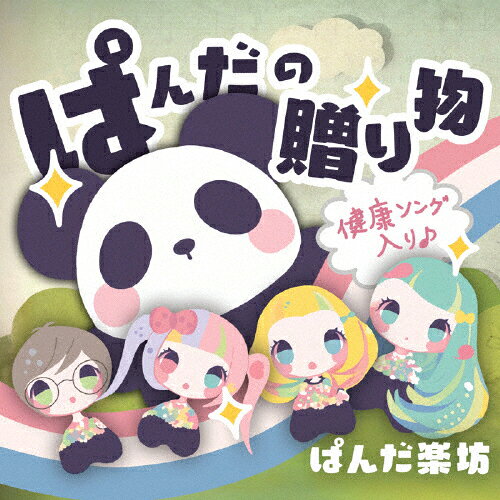 ぱんだの贈り物/ぱんだ楽坊[CD]【返品種別A】