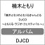 ڤȤΤȤ뤭ɤ DJCDȤ롦饸եƥХ/ڤȤ[CD]ʼA