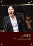 【送料無料】秋川雅史 with オーケストラ・アンサンブル金沢 スペシャルコンサート 2012/秋川雅史[DVD]【返品種別A】