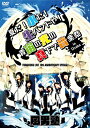 【送料無料】FUDAN10KU LIVE 10th ANNIVERSARY SPECIAL〜夏だ!水だ!生バンドや!青宙の光の真下で音楽祭 in 大阪〜/風男塾[DVD]【返品種別A】