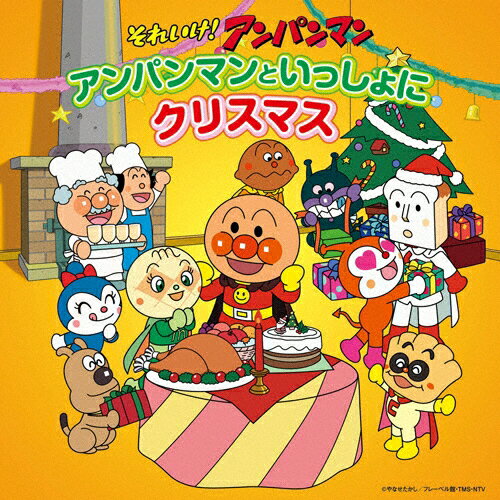 楽天Joshin web CD／DVD楽天市場店それいけ!アンパンマン アンパンマンといっしょにクリスマス/ドリーミング[CD]【返品種別A】