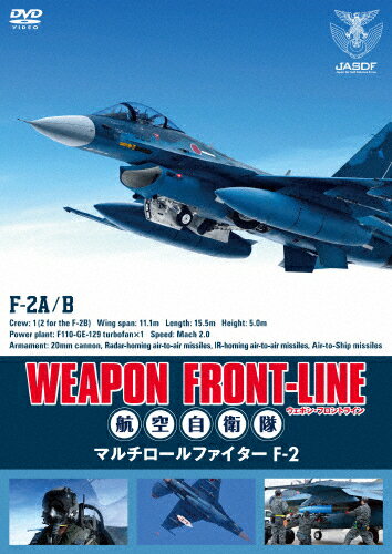 【送料無料】ウェポン・フロントライン 航空自衛隊 マルチロールファイターF-2/ミリタリー[DVD]【返品種別A】