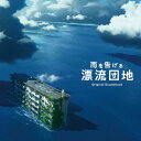 【送料無料】映画「雨を告げる漂流団地」Original Soundtrack/阿部海太郎[CD]【返品種別A】