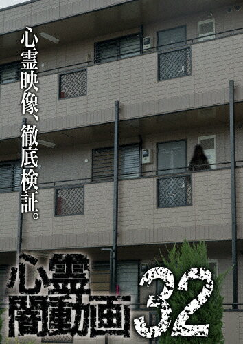 品　番：OED-10546発売日：2019年04月02日発売出荷目安：5〜10日□「返品種別」について詳しくはこちら□品　番：OED-10546発売日：2019年04月02日発売出荷目安：5〜10日□「返品種別」について詳しくはこちら□DVDその他発売元：フロムノートホラードキュメンタリーシリーズ第32弾。心霊現象にのみ焦点を絞り、闇から闇へと葬り去られようとしている恐怖映像を厳選、取材を加えて紹介。「ゴーストハンター」「旅館の風呂」「蔵に閉じ込められる」など収録。制作年：2019制作国：日本ディスクタイプ：片面1層カラー：カラーアスペクト：スクイーズ音声仕様：ステレオドルビーデジタル日本語収録情報《1枚組》心霊闇動画32