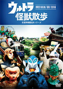 【送料無料】ウルトラ怪獣散歩 〜都電荒川線沿線/福岡/佐賀編〜/ウルトラ怪獣たち 東京03[DVD]【返品種別A】