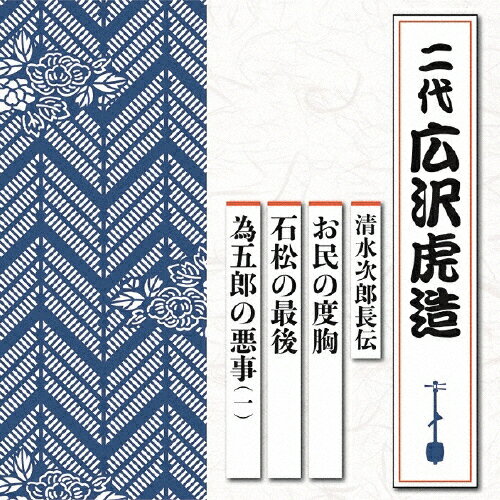 清水次郎長伝 お民の度胸/石松の最後/為五郎の悪事(一)/広沢虎造(二代) CD 【返品種別A】