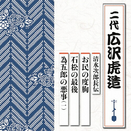 清水次郎長伝 お民の度胸/石松の最後/為五郎の悪事(一)/広沢虎造(二代)[CD]【返品種別A】