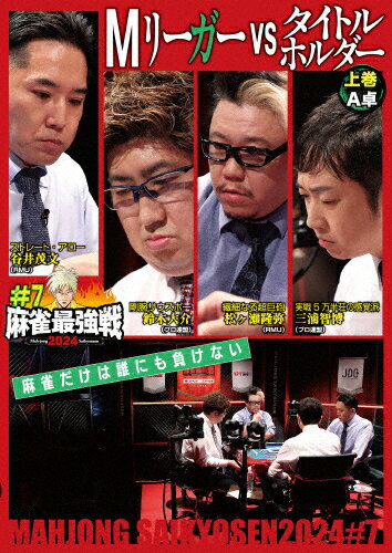 品　番：TSDV-61556発売日：2024年11月02日発売出荷目安：5〜10日□「返品種別」について詳しくはこちら□品　番：TSDV-61556発売日：2024年11月02日発売出荷目安：5〜10日□「返品種別」について詳しくはこちら□DVDその他発売元：竹書房「日本で麻雀が一番強いヤツは誰だ！？」麻雀最強戦2024シーズン第7戦から、8名の内、4名による予選A卓戦（半荘）をリアルタイムで収録。制作年：2024制作国：日本ディスクタイプ：片面1層カラー：カラーアスペクト：16：9音声仕様：ステレオ収録情報《1枚組》麻雀最強戦2024 #7Mリーガーvsタイトルホルダー 上巻出演松ヶ瀬隆弥谷井茂文三浦智博鈴木大介