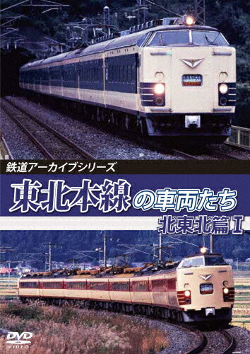 【送料無料】鉄道アーカイブシリーズ78 東北本線の車両たち 