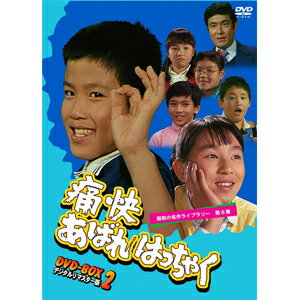 【送料無料】昭和の名作ライブラリー 第8集 痛快あばれはっちゃく DVD-BOX 2 デジタルリマスター版/坂詰貴之[DVD]【返品種別A】