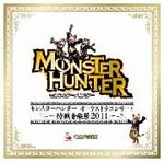 【送料無料】モンスターハンター オーケストラコンサート 〜狩猟音楽祭2011〜/ゲーム・ミュージック[CD]【返品種別A】