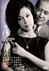 傷だらけの山河/山村聡[DVD]【返品種別A】